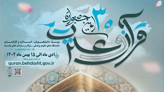  سی‌اُمین جشنواره قرآن و عترت وزارت بهداشت از اول دی ماه کلید خورد